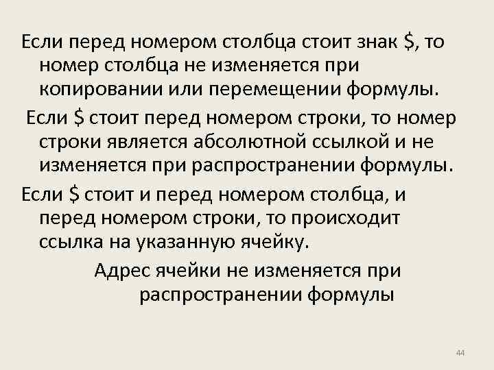 Если перед номером столбца стоит знак $, то номер столбца не изменяется при копировании