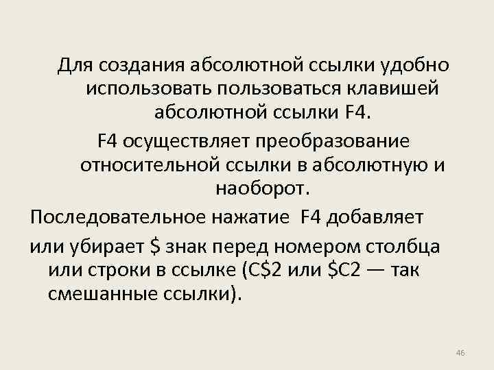 Для создания абсолютной ссылки удобно использоваться клавишей абсолютной ссылки F 4 осуществляет преобразование относительной