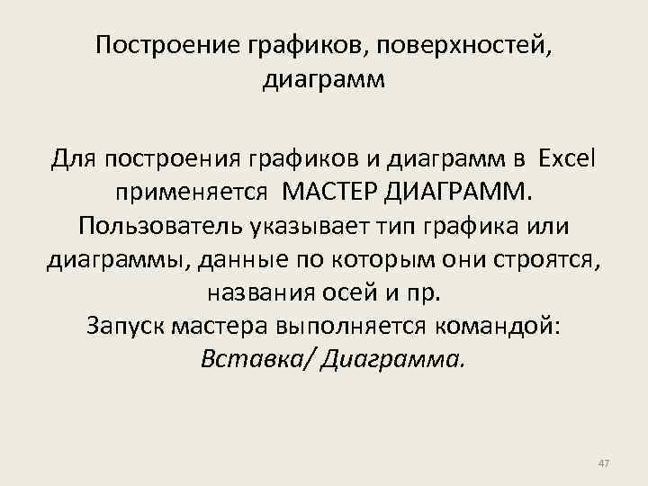 Построение графиков, поверхностей, диаграмм Для построения графиков и диаграмм в Excel применяется МАСТЕР ДИАГРАММ.