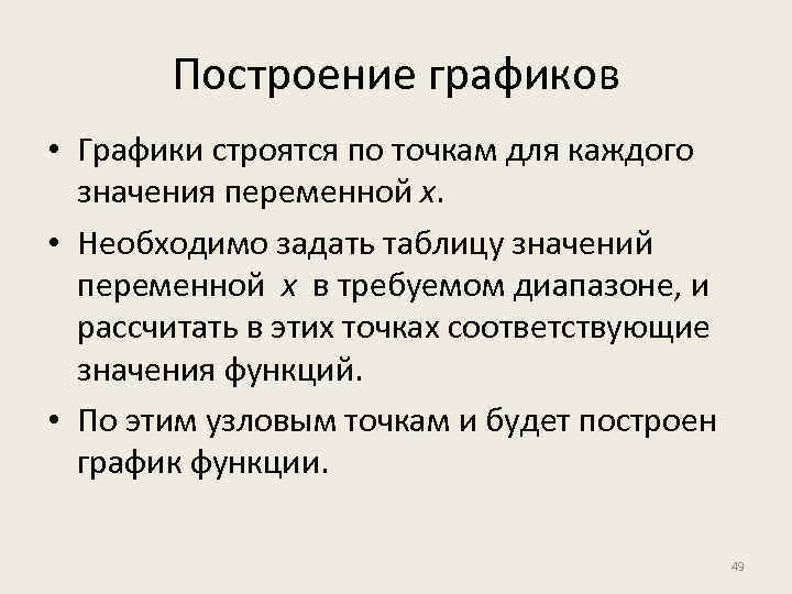 Построение графиков • Графики строятся по точкам для каждого значения переменной x. • Необходимо