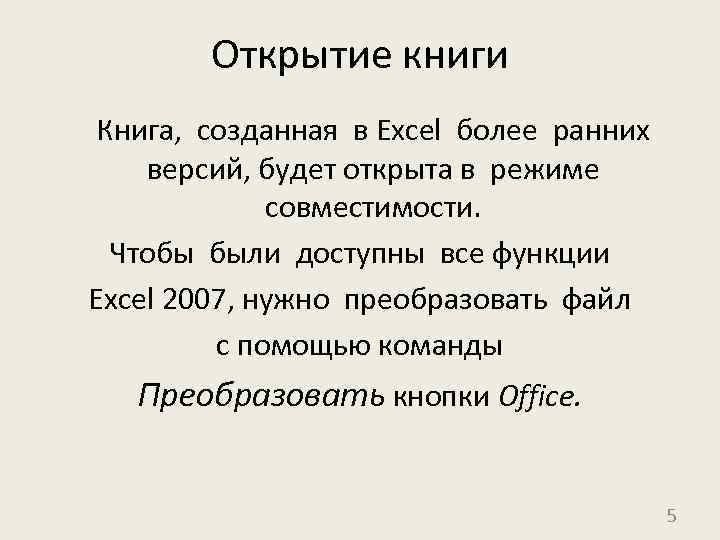 Открытие книги Книга, созданная в Excel более ранних версий, будет открыта в режиме совместимости.