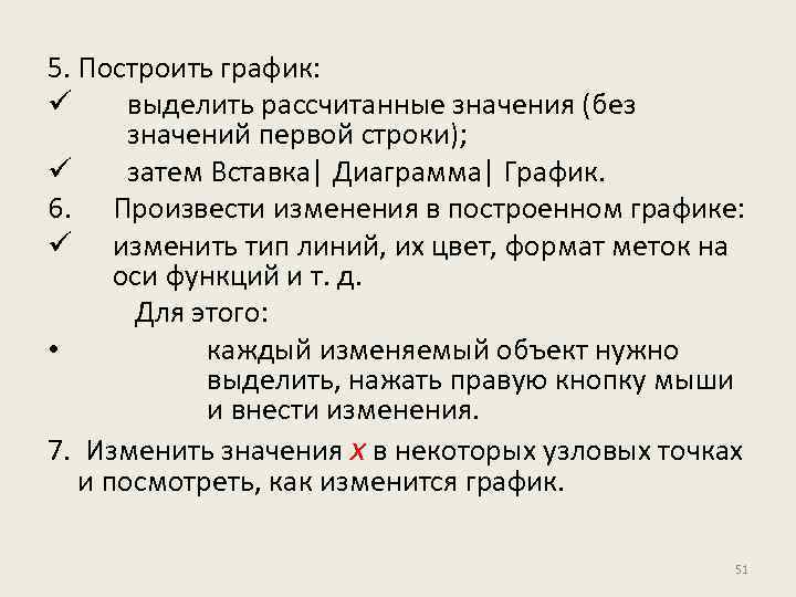 5. Построить график: ü выделить рассчитанные значения (без значений первой строки); ü затем Вставка|