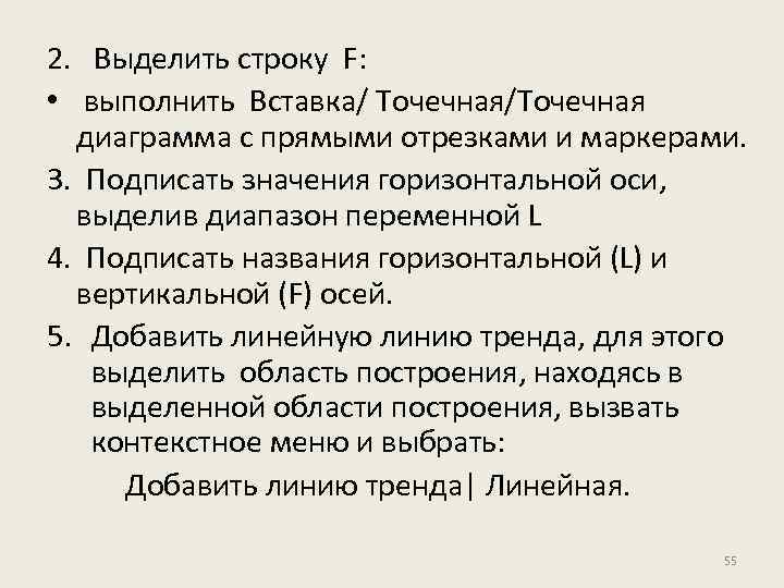 2. Выделить строку F: • выполнить Вставка/ Точечная/Точечная диаграмма с прямыми отрезками и маркерами.