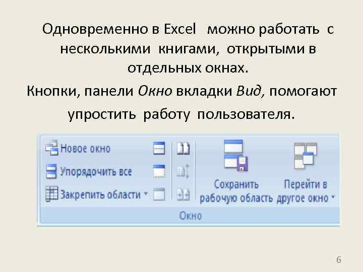 Одновременно в Excel можно работать с несколькими книгами, открытыми в отдельных окнах. Кнопки, панели