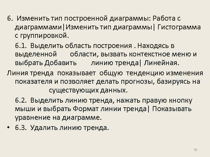 6. Изменить тип построенной диаграммы: Работа с диаграммами|Изменить тип диаграммы| Гистограмма с группировкой. 6.