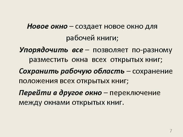 Новое окно – создает новое окно для рабочей книги; Упорядочить все – позволяет по-разному