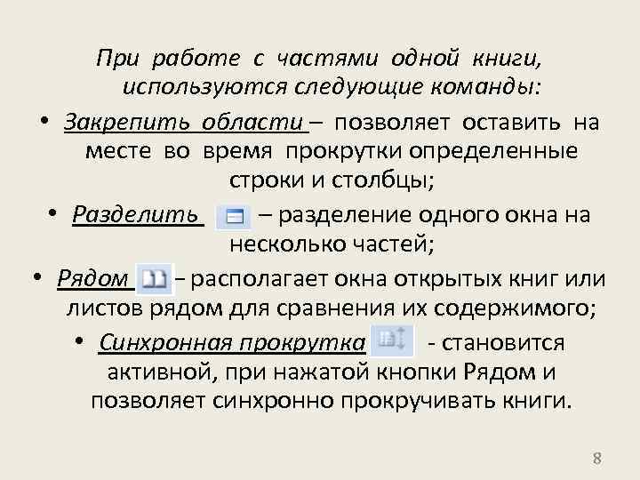 При работе с частями одной книги, используются следующие команды: • Закрепить области – позволяет