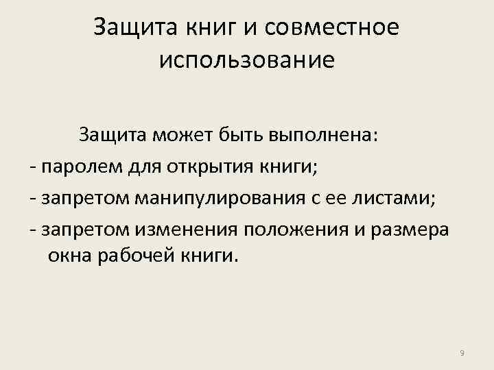 Защита книг и совместное использование Защита может быть выполнена: - паролем для открытия книги;