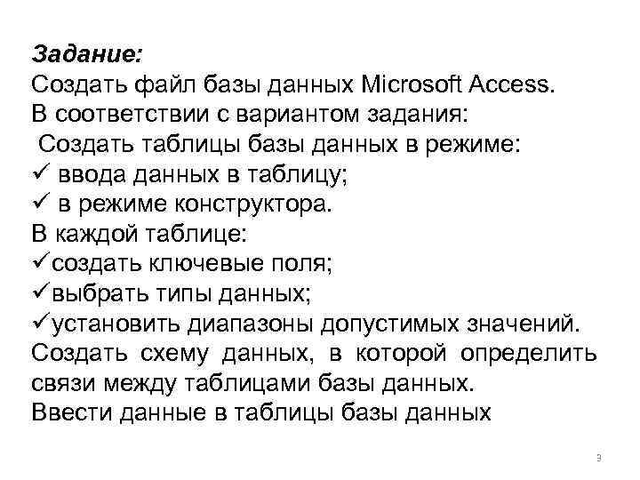 Задание: Создать файл базы данных Microsoft Access. В соответствии с вариантом задания: Создать таблицы