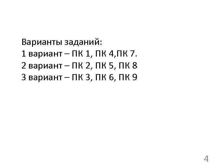 Варианты заданий: 1 вариант – ПК 1, ПК 4, ПК 7. 2 вариант –