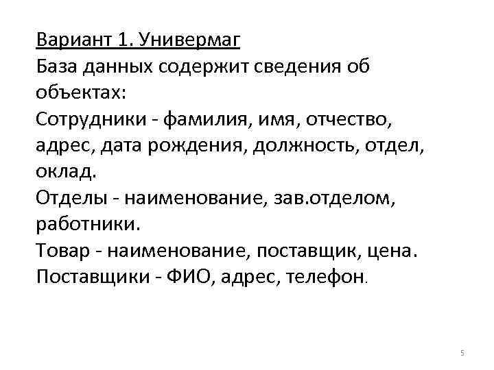 Вариант 1. Универмаг База данных содержит сведения об объектах: Сотрудники - фамилия, имя, отчество,