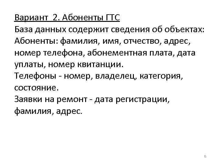 Вариант 2. Абоненты ГТС База данных содержит сведения об объектах: Абоненты: фамилия, имя, отчество,