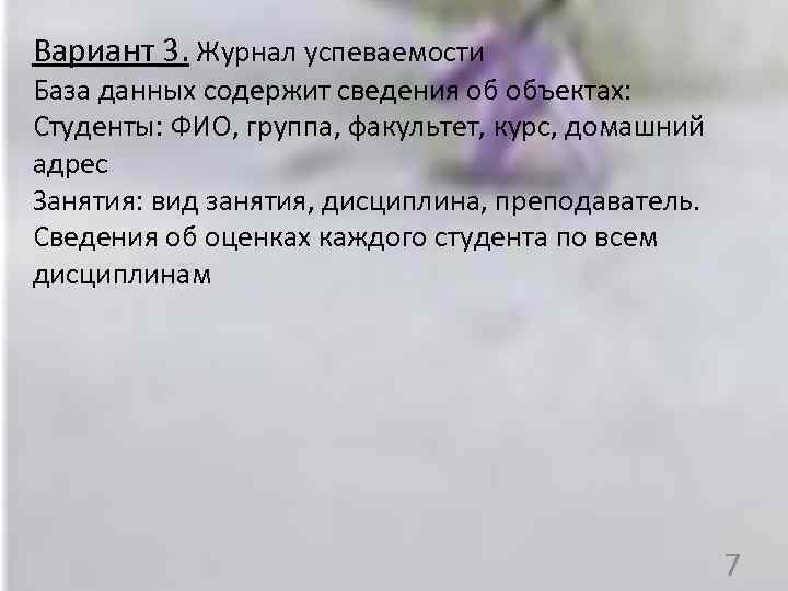 Вариант 3. Журнал успеваемости База данных содержит сведения об объектах: Студенты: ФИО, группа, факультет,