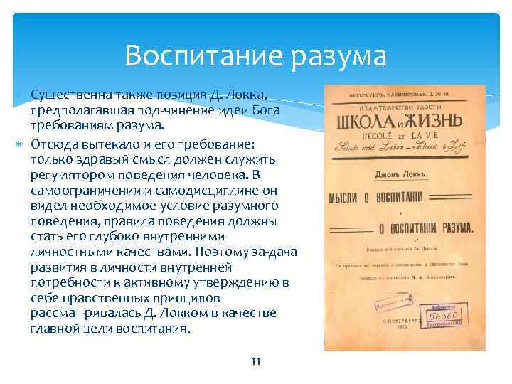 Воспитание разума Существенна также позиция Д. Локка, предполагавшая под чинение идеи Бога требованиям разума.
