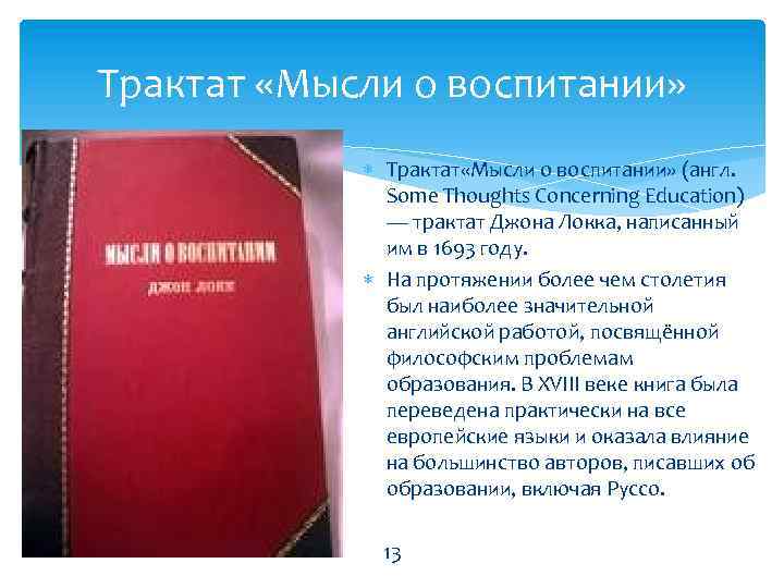 Трактат «Мысли о воспитании» (англ. Some Thoughts Concerning Education) — трактат Джона Локка, написанный