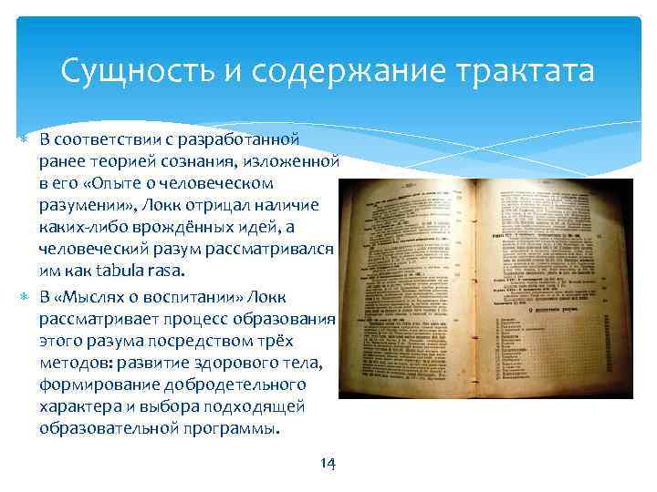 Сущность и содержание трактата В соответствии с разработанной ранее теорией сознания, изложенной в его