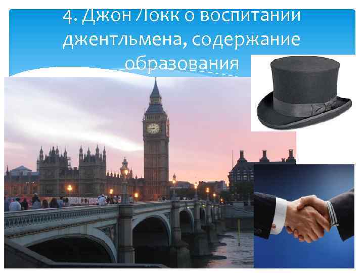 4. Джон Локк о воспитании джентльмена, содержание образования 15 