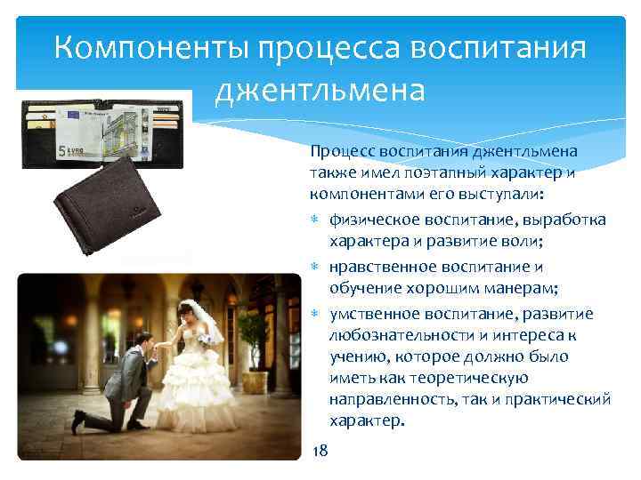 Компоненты процесса воспитания джентльмена Процесс воспитания джентльмена также имел поэтапный характер и компонентами его