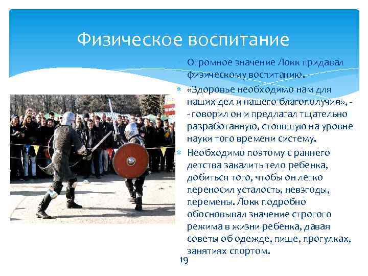 Физическое воспитание Огромное значение Локк придавал физическому воспитанию. «Здоровье необходимо нам для наших дел