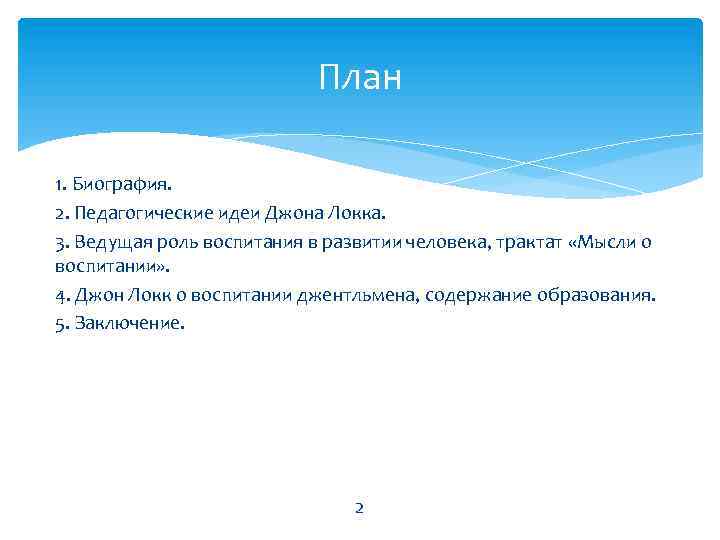 План 1. Биография. 2. Педагогические идеи Джона Локка. 3. Ведущая роль воспитания в развитии