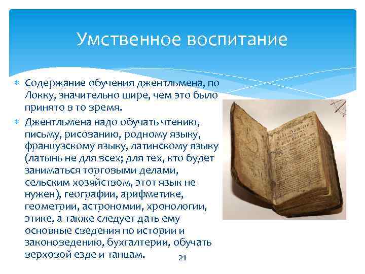 Концепция воспитания локка. Содержание образования джентльмена по Локку. Теория воспитания Локка. Концепция воспитания джентльмена. Локк воспитание джентльмена.