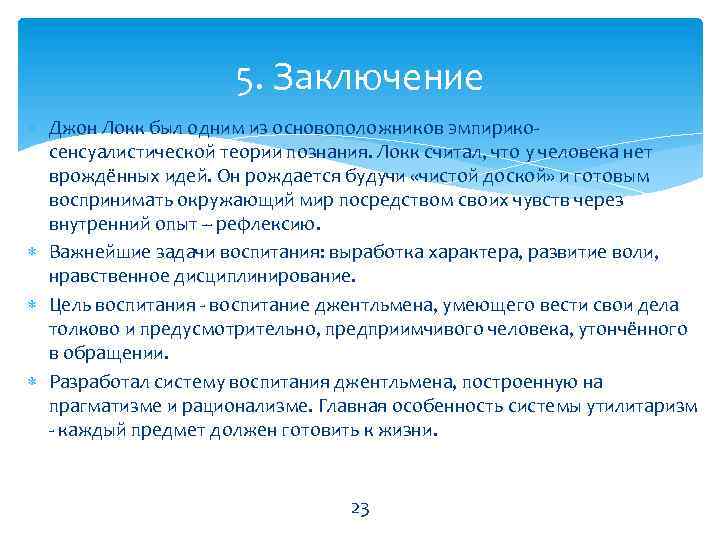 Концепция воспитания локка. Эмпирико-сенсуалистическая концепция воспитания Джона Локка. Чистой доской Джон Локк именовал. Концепция воспитания д. Локка. Теория чистой доски Локка.