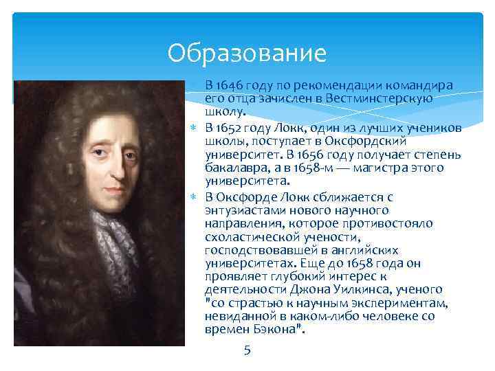 Образование В 1646 году по рекомендации командира его отца зачислен в Вестминстерскую школу. В