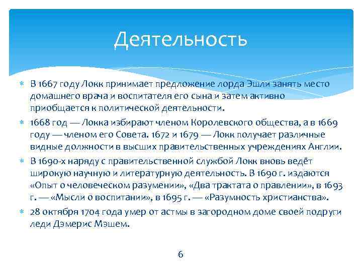 Деятельность В 1667 году Локк принимает предложение лорда Эшли занять место домашнего врача и