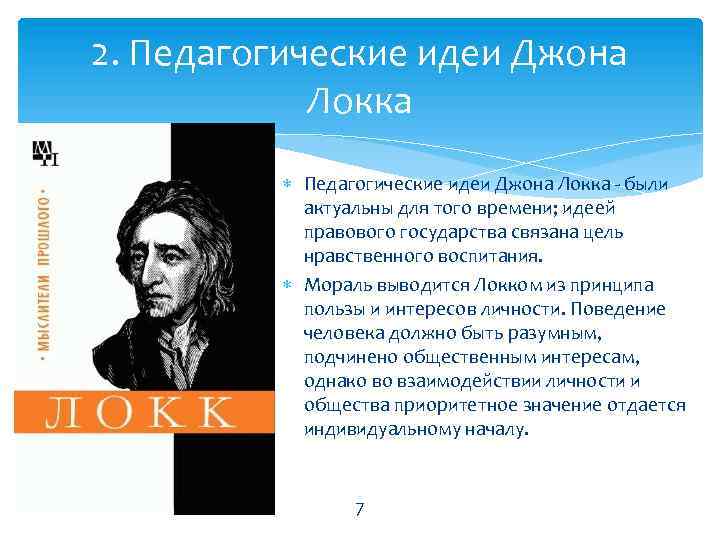 2. Педагогические идеи Джона Локка были актуальны для того времени; идеей правового государства связана