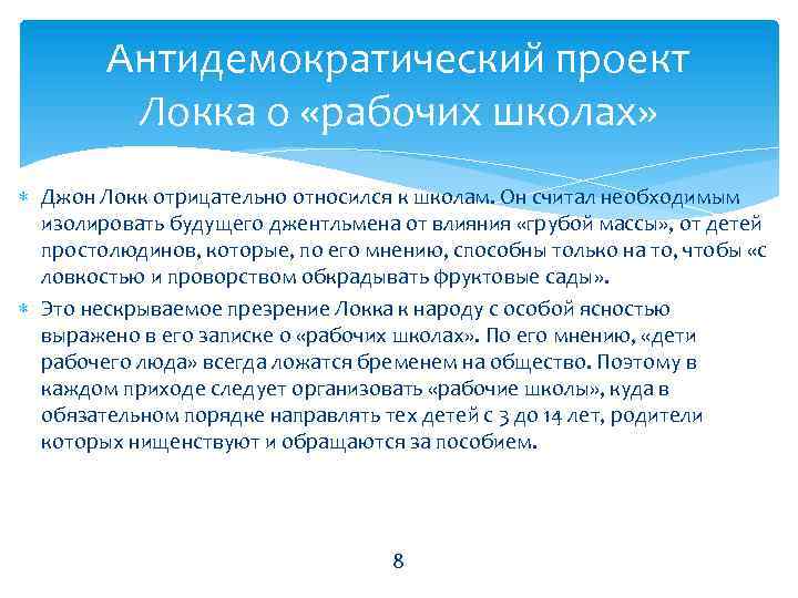 Антидемократический проект Локка о «рабочих школах» Джон Локк отрицательно относился к школам. Он считал