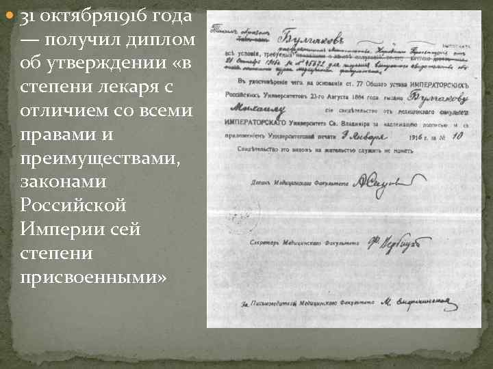  31 октября 1916 года — получил диплом об утверждении «в степени лекаря с