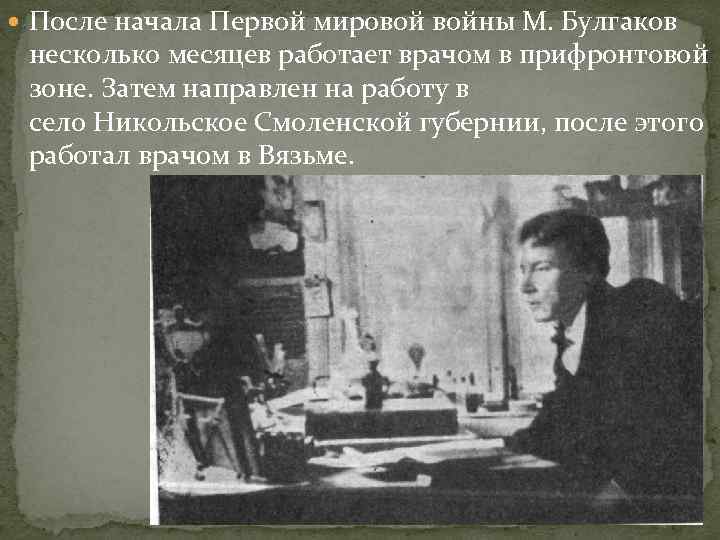  После начала Первой мировой войны М. Булгаков несколько месяцев работает врачом в прифронтовой