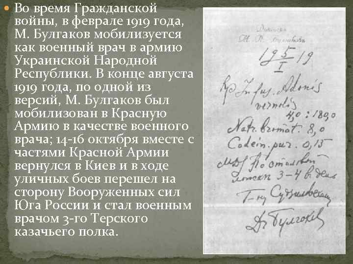  Во время Гражданской войны, в феврале 1919 года, М. Булгаков мобилизуется как военный