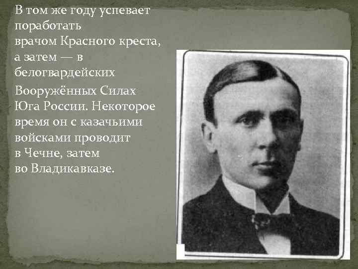 В том же году успевает поработать врачом Красного креста, а затем — в белогвардейских
