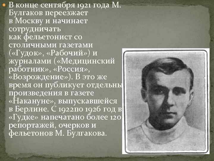  В конце сентября 1921 года М. Булгаков переезжает в Москву и начинает сотрудничать