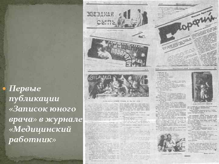  Первые публикации «Записок юного врача» в журнале «Медицинский работник» 