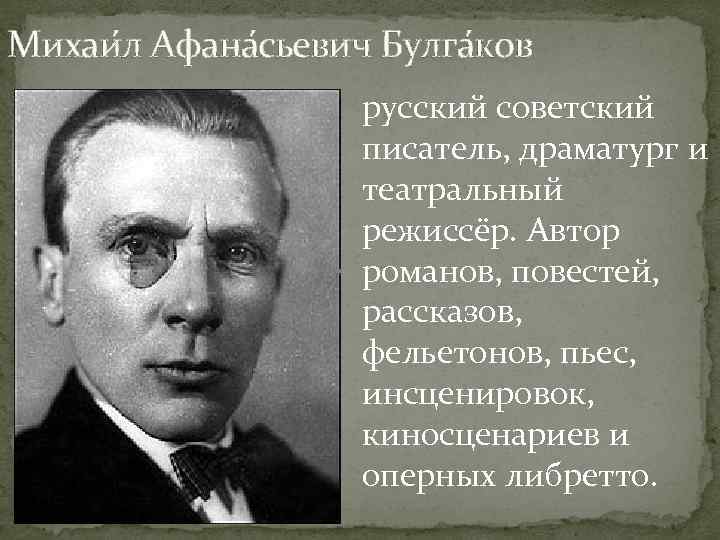 Михаи л Афана сьевич Булга ков русский советский писатель, драматург и театральный режиссёр. Автор