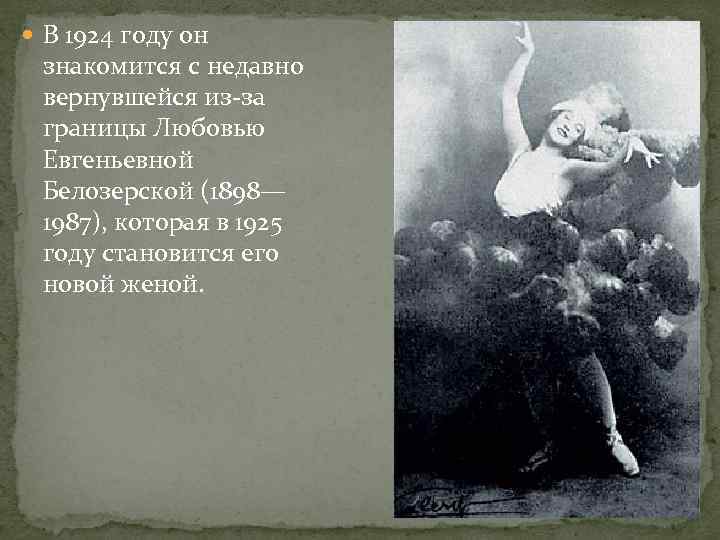  В 1924 году он знакомится с недавно вернувшейся из-за границы Любовью Евгеньевной Белозерской