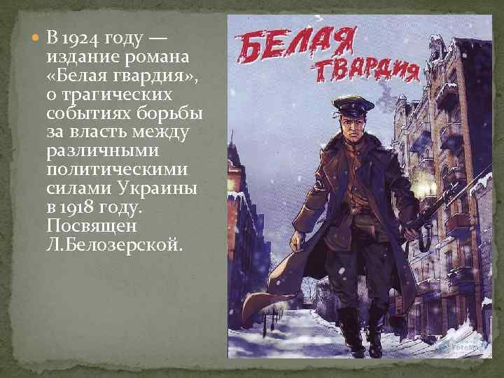 Глава называется сержант гвардии о ком рассказывается. Белая гвардия 1918. Белая гвардия цитаты. Высказывания о белой гвардии. Белая гвардия Булгаков 1924.