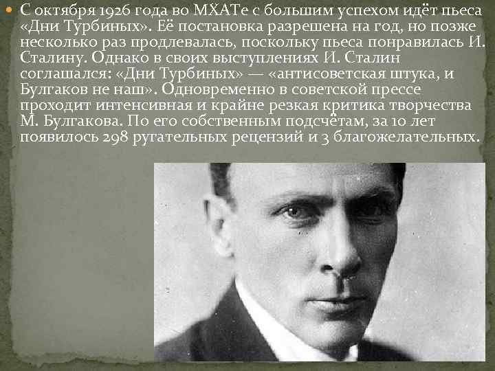  С октября 1926 года во МХАТе с большим успехом идёт пьеса «Дни Турбиных»