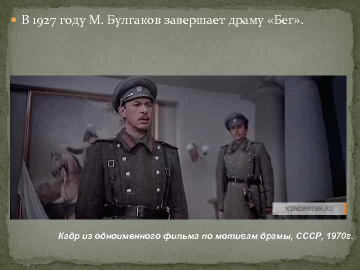  В 1927 году М. Булгаков завершает драму «Бег» . Кадр из одноименного фильма
