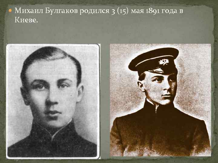  Михаил Булгаков родился 3 (15) мая 1891 года в Киеве. 