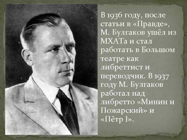 В 1936 году, после статьи в «Правде» , М. Булгаков ушёл из МХАТа и