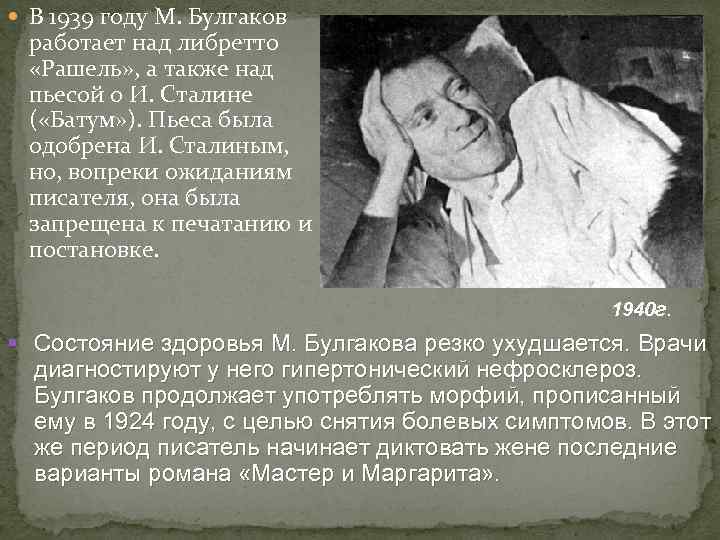  В 1939 году М. Булгаков работает над либретто «Рашель» , а также над