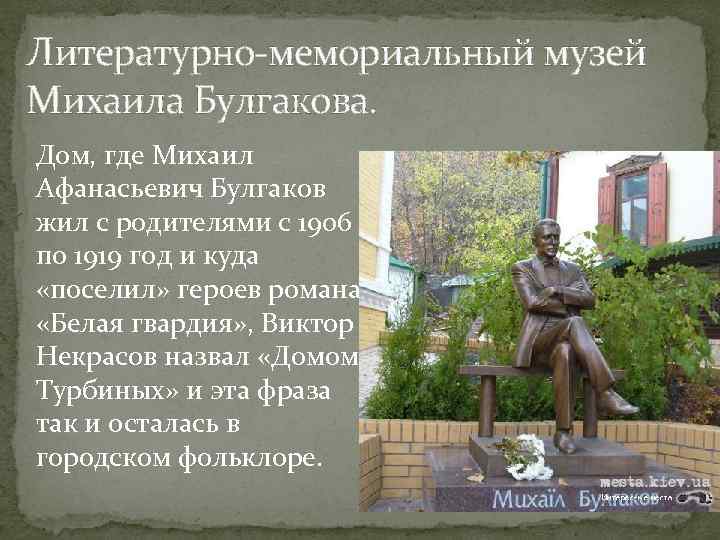 Литературно-мемориальный музей Михаила Булгакова. Дом, где Михаил Афанасьевич Булгаков жил с родителями с 1906