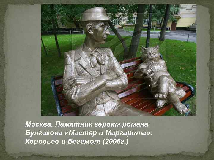 Москва. Памятник героям романа Булгакова «Мастер и Маргарита» : Коровьев и Бегемот (2006 г.