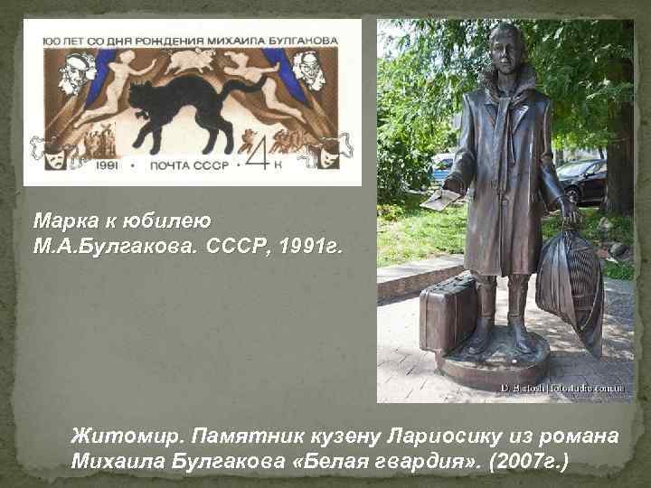 Марка к юбилею М. А. Булгакова. СССР, 1991 г. Житомир. Памятник кузену Лариосику из