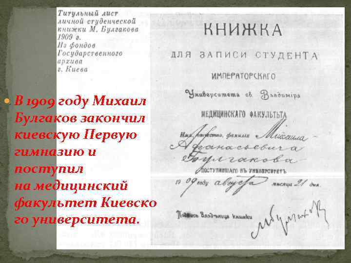  В 1909 году Михаил Булгаков закончил киевскую Первую гимназию и поступил на медицинский