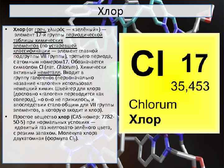 Хлор • • Хлор (от греч. χλωρός — «зелёный» ) — элемент 17 -й