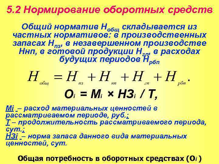 Сумма нормируемых оборотных средств